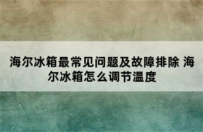 海尔冰箱最常见问题及故障排除 海尔冰箱怎么调节温度